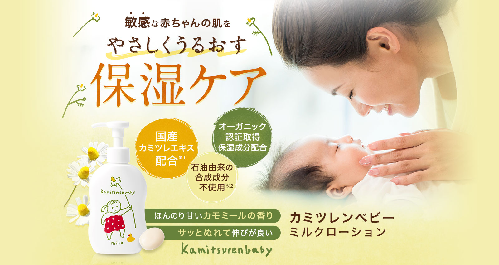 カミツレンベビーミルクローション 敏感な赤ちゃんのお肌をやさしくうるおす保湿ケア